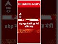 Loksabha Election 2024: Amit Shah की चुनावी हुंकार- बंगाल में 30 सीटें जीतेंगे | BJP | ABP Shorts  - 00:49 min - News - Video
