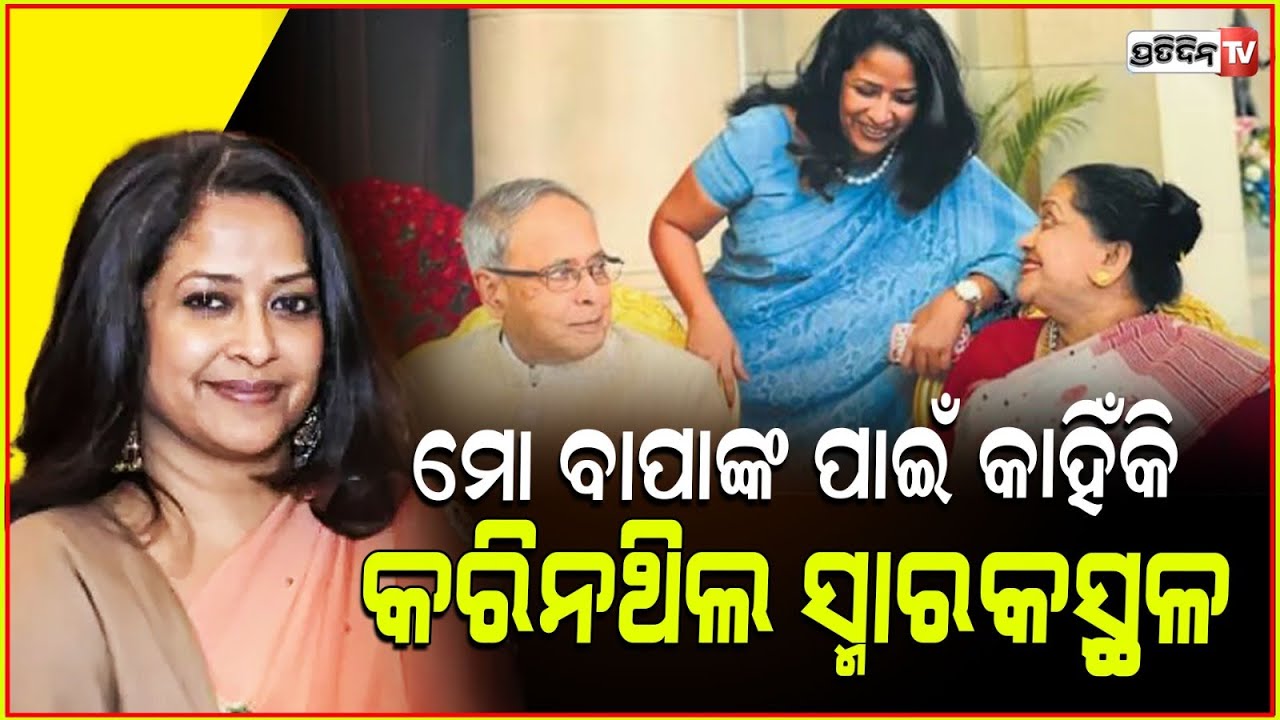 ସ୍ବର୍ଗତ ମନମୋହନଙ୍କ ସ୍ମାରକସ୍ଥଳ ପ୍ରତିଷ୍ଠାକୁ ବିରୋଧ କଲେ ପ୍ରଣବ ମୁଖାର୍ଜୀଙ୍କ ଝିଅ!Manmohan Singh memorial row