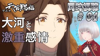 【同時視聴】大河と激重感情、私の大大大大好きなアニメ一緒に見よ！ #4【天官賜福】