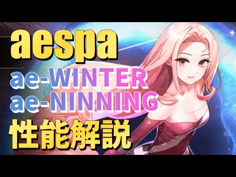 【エピックセブン × aespa】遂に発表されたaespaコラボキャラ ae-WINTERとae-NINGNINGを紹介解説【Epic 7 × aespa】