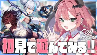 ✦ ＃CoA ║完全初見！マルチプレイ可！超新作アクションRPGを遊ぶ！！ クリスタル・オブ・アトラン ║ 魔城ひなの / Vtuber ║