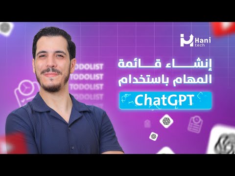 إنشاء قائمة مهام المشاريع باستخدام ChatGPT (بدون موسيقى)