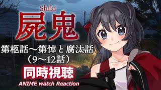 【屍鬼】第9話～第12話の同時視聴会【Vtuberの反応】shiki Episode9~12 Reaction