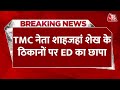 Sandeshkhali Violence: TMC नेता Shahjahan Sheikh के ठिकानों पर ED का छापा | Breaking News | Bengal