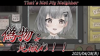 【#That's not my Neighbor 】ドッペルゲンガーを全員見破れ！隣人審査ガチバトル【唄夜乃よる/個人Vtuber】