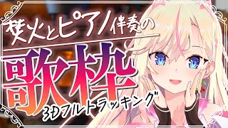 【3Dフルトラ歌枠】初見さん歓迎！焚火の音に包まれながらピアノ伴奏で歌います。【桜咲ちぇりぃ/3DVtuber】#ちぇりらいぶ - Sing