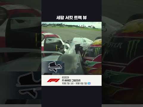 오랜만에 모습을 비추는 세팡 인터내셔널 서킷 | 2026 F1 | <strong>바레인</strong> 그랑프리