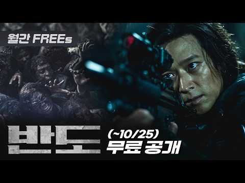 【월간 FREEs】 〈반도〉 | 〈부산행〉 그 후 4년! 폐허가 된 한반도에서 펼쳐지는 마지막 생존 사투 | [KOR/ENG]