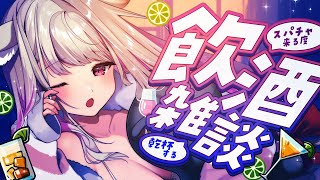 【 飲酒雑談  今日は華金なんですかぁ?!?!　お酒のんでもいい日なんですよね?!　【#vtuber  / 春霞みぃな　#みぃlive】