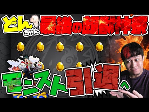 6年間お疲れ様でした、どんぶり最後の超獣神祭！そしてモンスト完全引退へ...【モンスト】【モンスターストライク】【怪物彈珠】【ぎこちゃん】