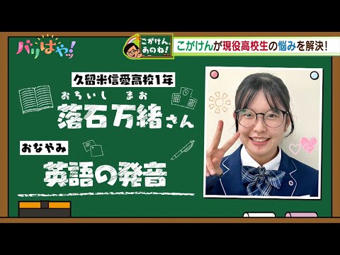 【こがけん、あのね!】カタカナ英語になってしまう…高校生の悩みを解決！（2024/11/22）