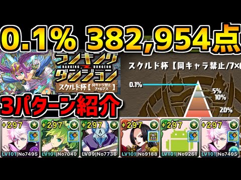 0.1%38.3万点 編成難易度低め！五条1体編成で王冠余裕！スクルド杯 ランキングダンジョン【パズドラ】