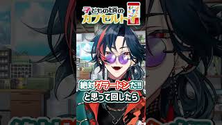 カプセルトイには夢が詰まっている #魁星 #にじさんじ #shorts