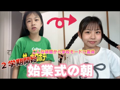 【始業式の朝】起きたてのヤバい状態から学校へ行くまでに密着!!夏休み明けで朝がツライ💦