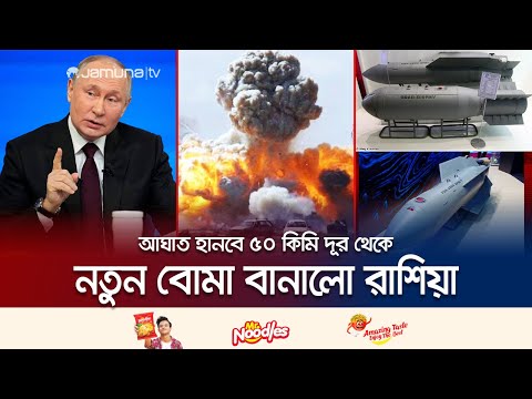 নতুন বোমা বানালো রাশিয়া; একসাথে আঘাত হানবে ১৫টি লক্ষ্যবস্তুতে! | Russia New Bomb | War | Jamuna TV