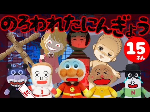 アンパンマンアニメまとめ☆怖い人形がでてくる動画まとめ！ ４話１５分 メリーさん こけし 日本人形 わら人形 呪い 長編 総集編 人気動画 Anpanman toy anime