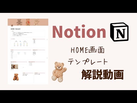 Notionテンプレート解説動画！HOME画面（brown）Notion大好きブロガーひかりの備忘録