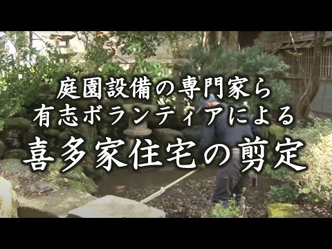 のの☆じまん『庭園整備の専門家ら有志ボランティアによる喜多家住宅の剪定』
