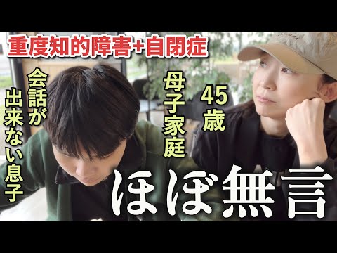 【これが現実】会話ができない息子との外出はいつも独り言と一人ツッコミをする母【自閉さんとの日常】