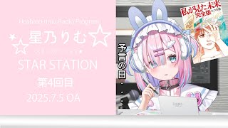 【ラジオ】今日は予言の日だそうです.....よ！『スターステーション☆』【＃初見歓迎/#星乃りむ / #ミクスト/#雑談】