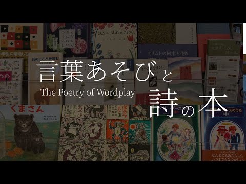 【百町森LIVE：407】言葉あそびと詩の本