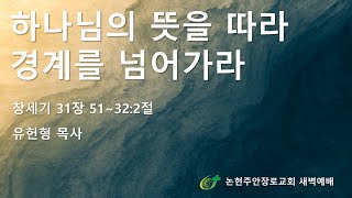 하나님의 뜻을 따라 경계를 넘어가라