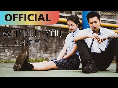高爾宣 OSN -【Without You】沒了妳｜Official MV