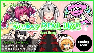 【VRL】㊗️卒業ライブ開催記念コラボ9/30【真夜ヰなち/#新人Vtuber 】