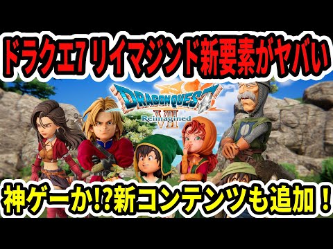 【速報】ドラクエ7リイマジンド新要素がヤバい…神ゲーか！？新コンテンツも追加！【Switch2】