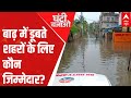 Monsoon 2022: शहरों में क्यों आ जाता है सैलाब? | Ghanti Bajao | ABP News
