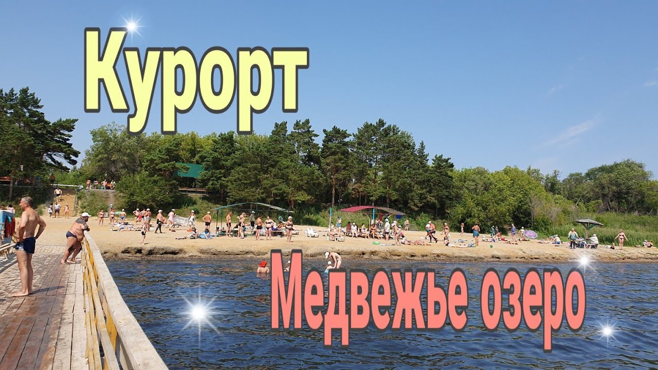 Погода оз медвежье курганская. Курорт озеро Медвежье Курганская область. Санаторий Медвежье Курганская область. Курорты Зауралья озеро Медвежье. Курорт озеро Медвежье фото.