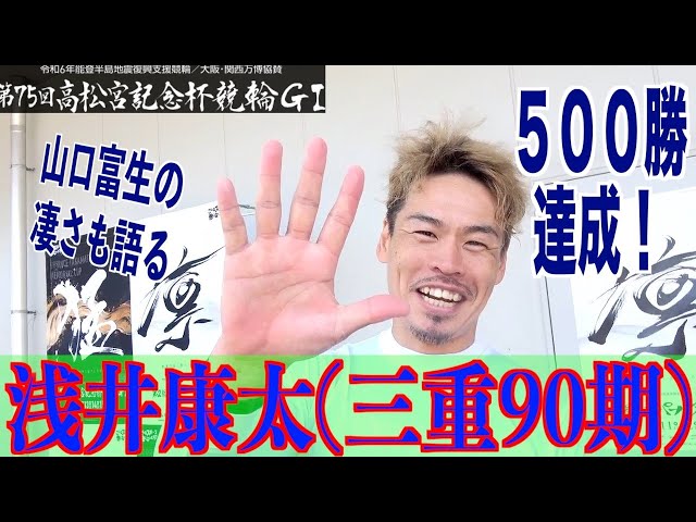 【岸和田競輪・GⅠ高松宮記念杯】浅井康太５００章達成の喜びと山口富生の凄さを語る