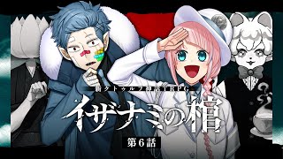 【新クトゥルフ神話TRPG】イザナミの棺 #藍ポメの棺 第6話　PL：藍川蓮／ポメダ店長　KP：戸渡あづま