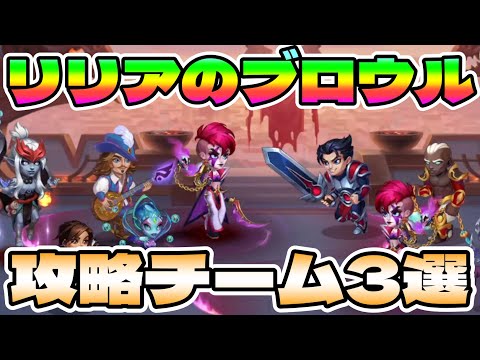 【Hero Wars】ララクロフト無しでもOK！リリアブロウルお薦め編成！【ヒーローウォーズ・PC版】