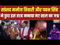Manoj Tiwari New Year Celebration: मनोज तिवारी ने कुछ इस तरह मनाया नए साल का जश्न | Pawan Singh