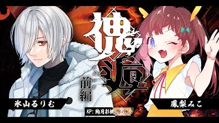 【クトゥルフ神話TPRG】傀逅　 - 氷山るりむ・鳳梨みこ- 　前編【 Vtuber / #るりみこ傀逅 #いろか卓 】