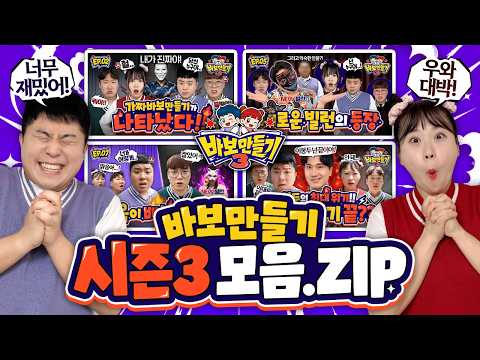바보만들기 시즌3 모아보기!! 역대급 꿀잼! 시간순삭!