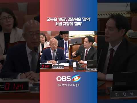 군복은 '벌금', 경찰복은 '<strong>징역</strong>' 처벌 규정에 서영교 '깜짝'  #쇼츠 #국정감사 #집회 #군복 #경찰복 #<strong>징역</strong> #벌금