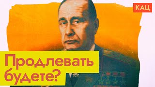 Личное: Государство по подписке | Будем продлевать Путина? (English subititles) @Max_Katz