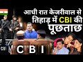 CBI arrests Arvind Kejriwal From Jail Live: आधी रात अरविंद केजरीवाल से तिहाड़ में CBI की पूछताछ LIVE