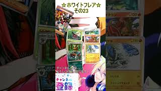 【ポケカ】AR過去最大数のイラストが豪華すぎる！その23【ホワイトフレア】 #ポケカ ＃Short #vtuber #ポケカ開封