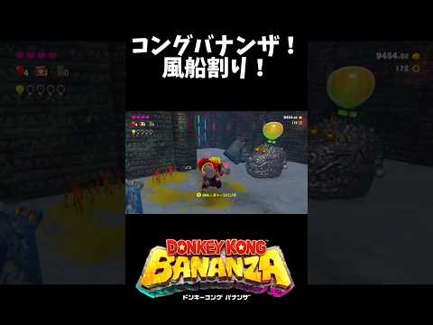 【ドンキーコング バナンザ】コングバナンザ！風船割り！