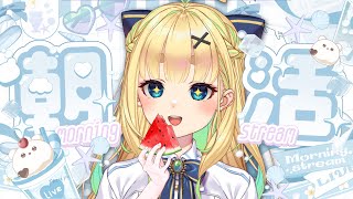 【初見さん歓迎｜朝活】名前を呼んでみんなに「おはよう」「いってらっしゃい」エール送る配信【8/8(金)】
