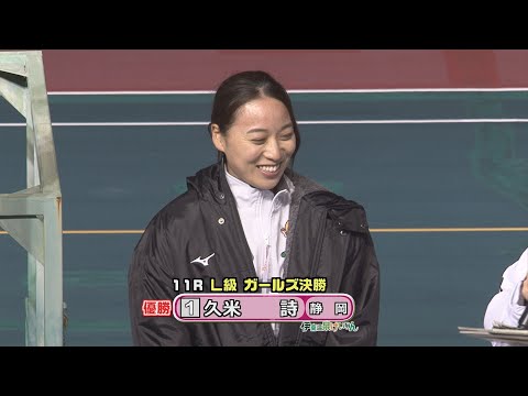 伊東温泉競輪 ミカリンナイトレース 松の内・チャリロト杯（F1）11R L級 ガールズ決勝（2025.01.03）