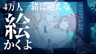 絵をかく。そして4万人になる。　#アクアリウムは踊らない