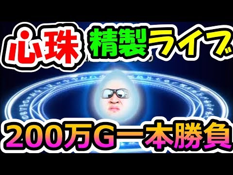 ドラクエウォーク 11/24心珠精製ライブ！200万G一本勝負！！！【DQW実況】