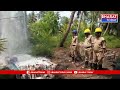 కోనసీమ జిల్లాలో భూమిలో వేసిన బోరు నుండి ఎగిసిపడుతున్న గ్యాస్ | BT  - 00:05 min - News - Video