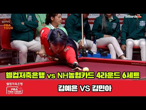 6세트 웰컴저축은행(김예은) vs NH농협카드(김민아)[웰컴저축은행 PBA 팀리그 2023-2024] 4라운드