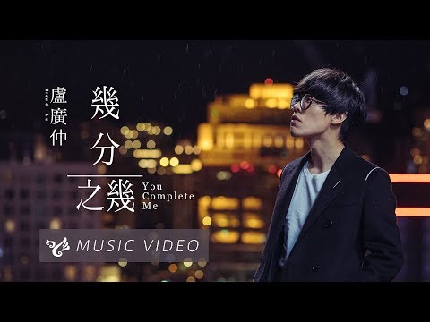 盧廣仲 Crowd Lu 【幾分之幾 You Complete Me】 Official Music Video （花甲大人轉男孩電影主題曲）