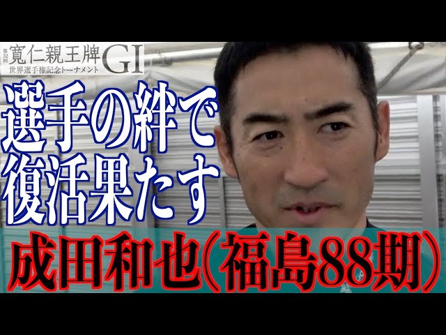 【弥彦競輪・GⅠ寬仁親王牌】成田和也「色々と聞いて復調につながった」